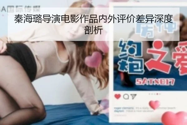 秦海璐导演电影作品内外评价差异深度剖析